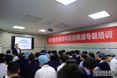 四川省生殖健康研究中心附属生殖专科医院举办医院感染管理知识培训