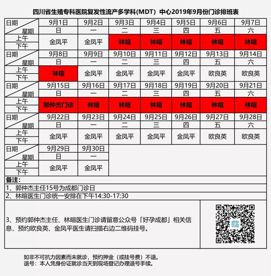 保胎专家郭仲杰老师9月成都门诊排班已出炉